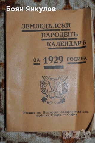 Земеделски народен календар за 1929г., снимка 1 - Други ценни предмети - 35030691