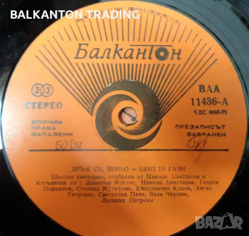Дръж се, земьо — шоп те гази, шопски остроумици - БАЛКАНТОН - ВАА 11436, снимка 1