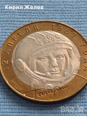 Монета 10 рубли 2001г. Русия Юрий Гагарин първия човек в космоса 12442, снимка 8 - Нумизматика и бонистика - 42661741