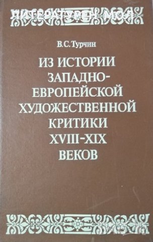 Из истории западноевропейской художественной критики XVIII-XIX веков.Франция,Англия,Германия,1987г., снимка 1