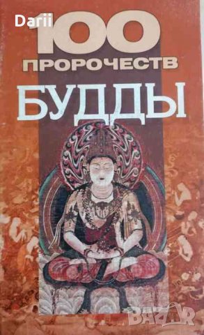 100 пророчеств бъдды -В. В. Петров