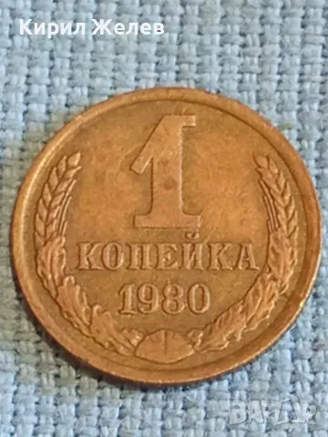 Стара монета 1 копейка 1980г. СССР рядка за КОЛЕКЦИЯ ДЕКОРАЦИЯ 39391, снимка 1 - Нумизматика и бонистика - 48021825