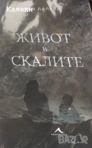 Мария Лалева - Живот в скалите (2019)