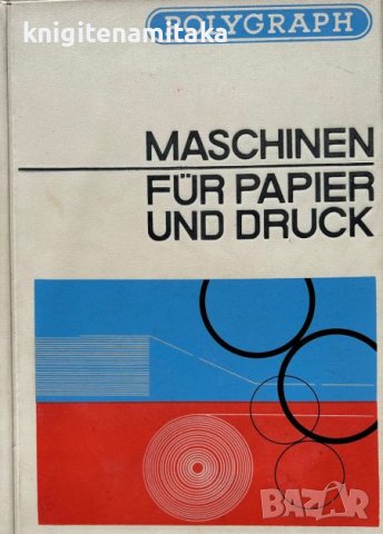 Maschinen für Papier und Druck, снимка 1 - Специализирана литература - 44450934