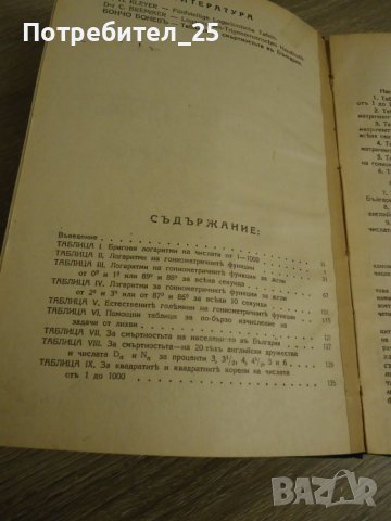 Петозначни логаритмични таблици, снимка 6 - Специализирана литература - 40363645
