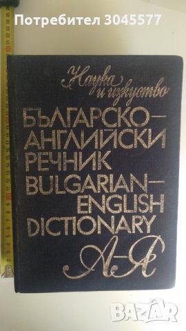 Българско-английски речник, снимка 1 - Чуждоезиково обучение, речници - 34155062