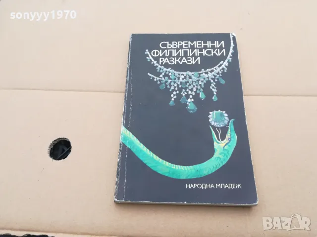 ФИЛИПИНСКИ РАЗКАЗИ 0302251703, снимка 7 - Художествена литература - 48944045