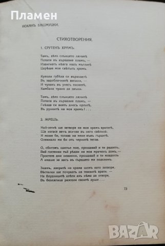 Макъ. Литературно-критически сборникъ /1914/, снимка 7 - Антикварни и старинни предмети - 38265542