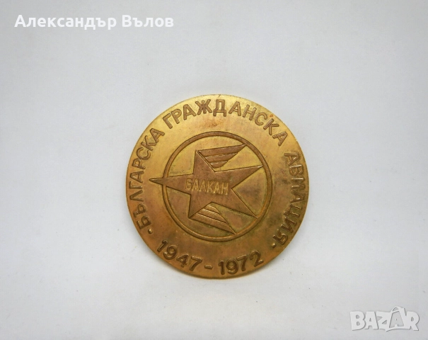 Стар Възпоменателен Плакет 25 Години Българска Авиация Туполев, снимка 2 - Антикварни и старинни предмети - 51592473