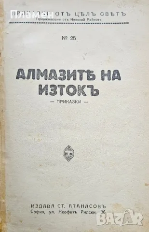Алмазите на Изтокъ Николай Райновъ /1931/, снимка 2 - Антикварни и старинни предмети - 49530085