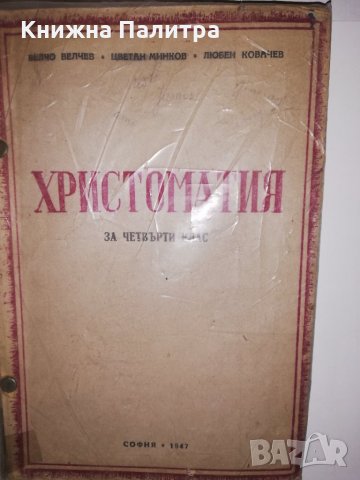 Христоматия за четвърти клас 