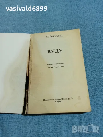 Дийн Кунц - Вуду , снимка 4 - Художествена литература - 56526614