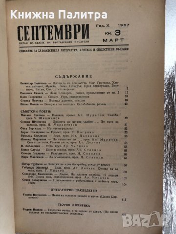 Списание "Септември" Година X,кн. 3 / 1957, снимка 2 - Списания и комикси - 33757048