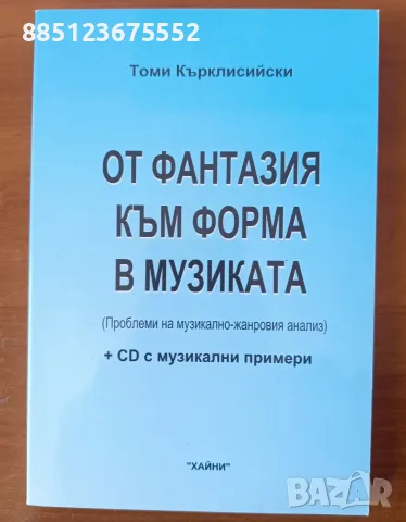 От фантазия към форма в музиката - Томи Кърклисийски