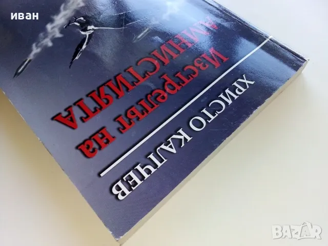 Изстрелът на Амнистията - Христо Калчев - 2005г., снимка 8 - Българска литература - 50100658