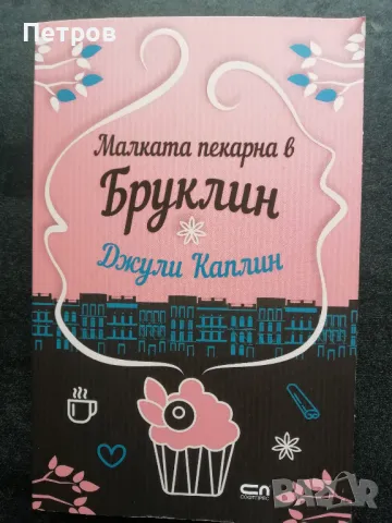 Малката пекарна в Бруклин - Джули Каплин
