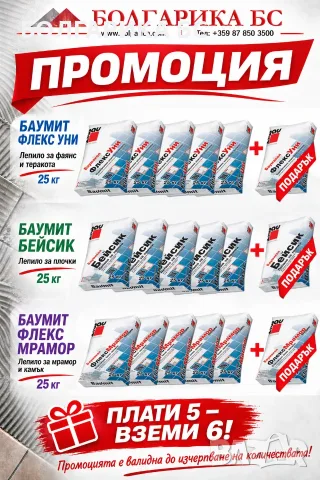 СПЕЦИАЛНА ОФЕРТА 5+1 ФлексУни, Бейсик или ФлексМрамор 