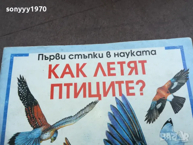 КАК ЛЕТЯТ ПТИЦИТЕ 2210241111, снимка 2 - Художествена литература - 47673763