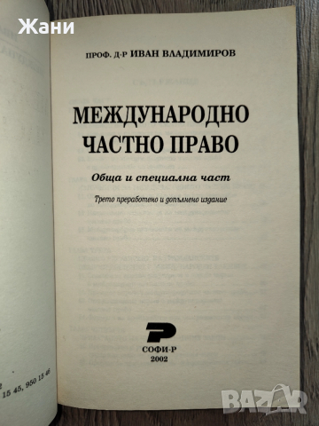 Международно частно право - Иван Владимиров , снимка 3 - Специализирана литература - 52998587