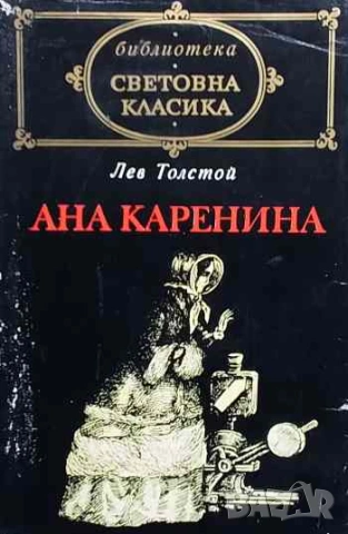 Ана Каренина Лев Н. Толстой