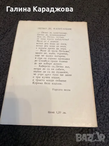 ,, Капитан Петко Войвода”  Николай Хайтов , снимка 4 - Художествена литература - 49901061