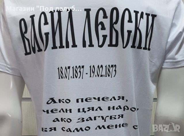 Нова мъжка тениска със ситопечат Васил Левски, България, снимка 8 - Тениски - 29889868