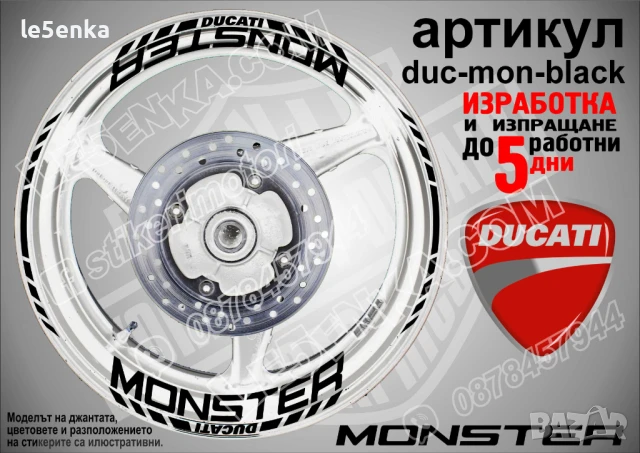 Ducati Monster кантове и надписи за джанти duc-mon-white, снимка 2 - Аксесоари и консумативи - 46505036