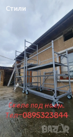 Мобилно скеле под наем, снимка 7 - Монтажи - 54095168