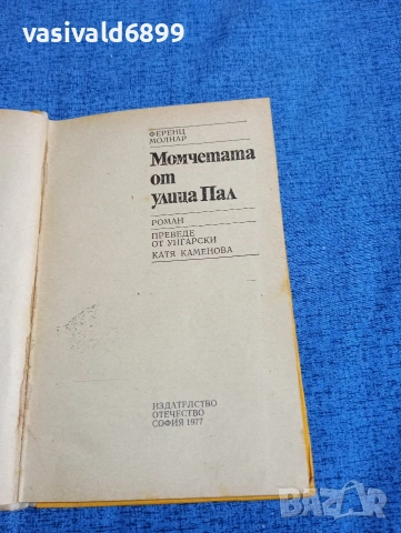 Ференц Молнар - Момчетата от улица "Пал", снимка 4 - Художествена литература - 54101118