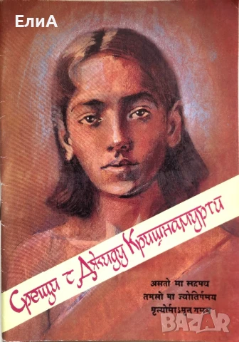 Срещи С Джиду Кришнамурти