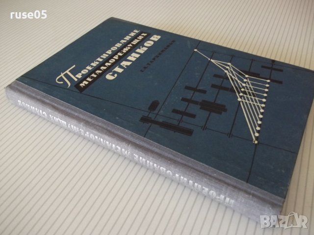 Книга "Проектирование металлореж.станков-Г.Тарзиманов"-236ст, снимка 10 - Специализирана литература - 37824939