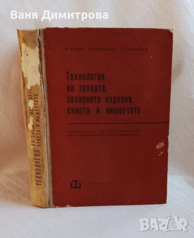 Технология на захарта, захарните изделия, спирта и нишестето , снимка 15 - Специализирана литература - 51067014