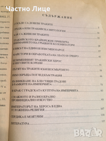 Книга Завещано от Траките от Златозара Гочева, издание 1997 , снимка 2 - Специализирана литература - 44764299