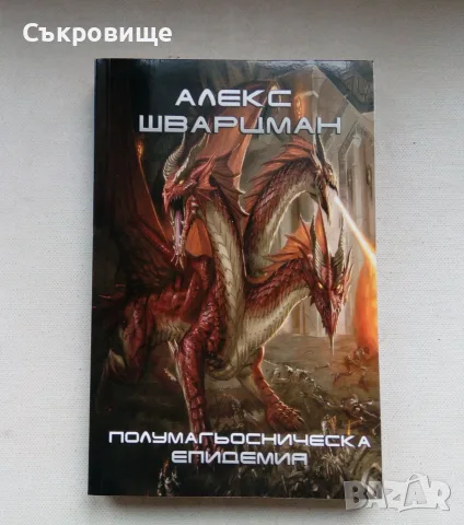 Нова нечетена фентъзи книга Алекс Шварцман - Полумагьосническа епидемия