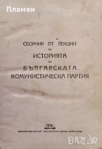 Сборник от лекции по историята на Българската комунистическа партия