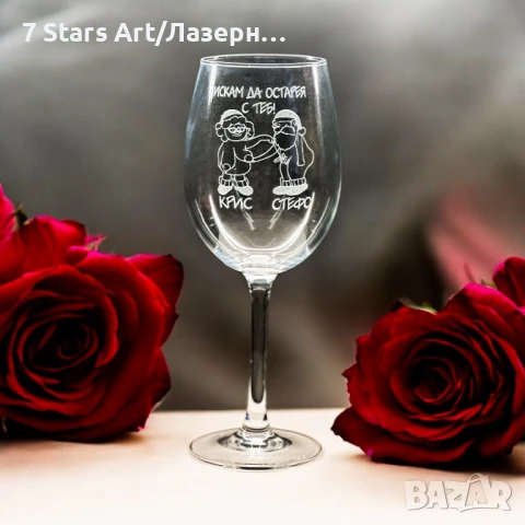 Гравирани чаши за вино, снимка 17 - Чаши - 51258205