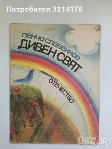 Дивен свят - Пенчо Славейков (1988)