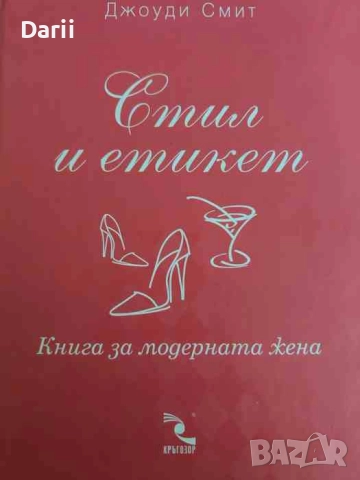 Стил и етикет. Книга за модерната жена- Джоуди Смит
