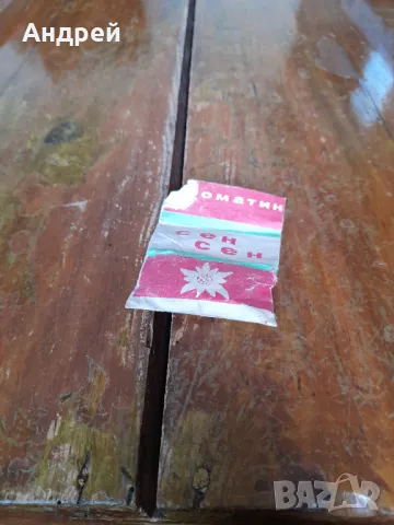 Стари бонбони Сен Сен