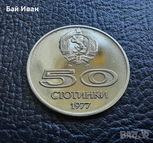 Монета 50 стотинки 1977 г. България -  уникално качество! , снимка 8 - Нумизматика и бонистика - 42138207