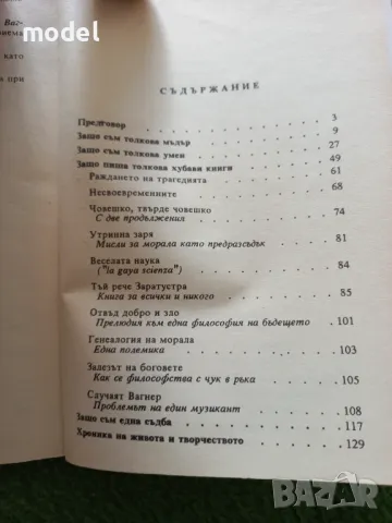 Ессе номо - Фридрих Ницше, снимка 3 - Специализирана литература - 49436467