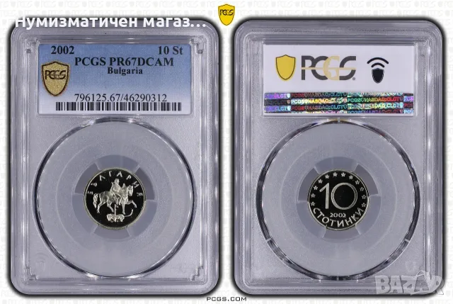 10 стотинки 2002 България PCGS PR67DCAM