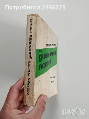 Сборник рецепти за диетични ястия в общественото хранене, снимка 14 - Специализирана литература - 53900124