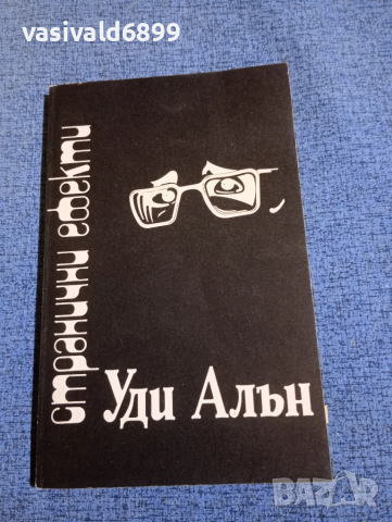 Уди Алън - Странични ефекти 