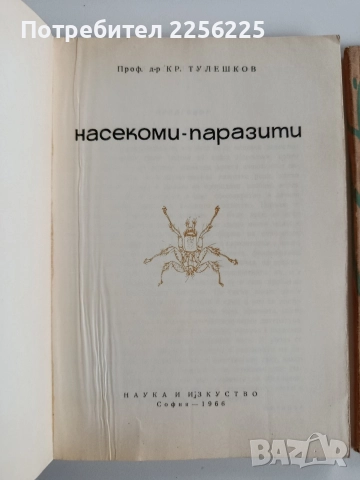 ЛОТ Акари, насекоми,паразити, снимка 4 - Специализирана литература - 52668423