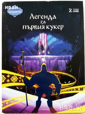 "Легенда за първия кукер" - Studio Zmei - 2016г. "Егмонт чародейства"
