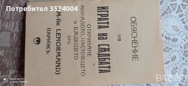 Карти за гадаене на старобългарски език от 1947, снимка 3 - Антикварни и старинни предмети - 47901565