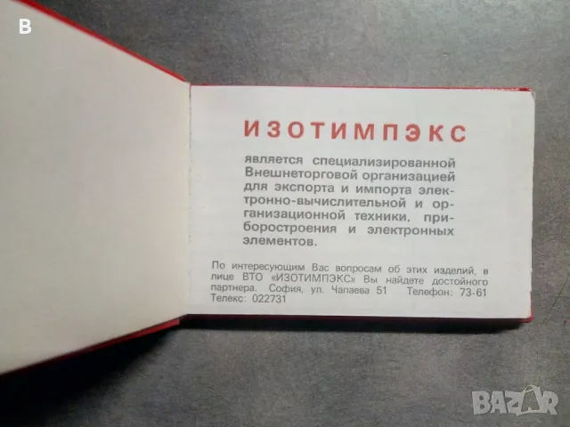 Телефонно тефтерче от соца ДЗУ, Изотимпекс, снимка 5 - Колекции - 42898140