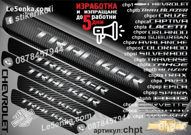 ПРАГОВЕ карбон CHEVROLET EPICA фолио стикери chpep, снимка 8 - Аксесоари и консумативи - 44005030