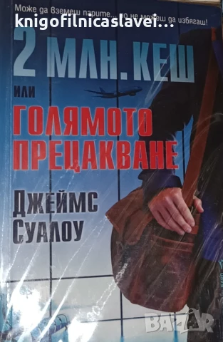 Джеймс Суалоу - 2 млн. кеш или Голямото прецакване (2022)(Кралете на трилъра)